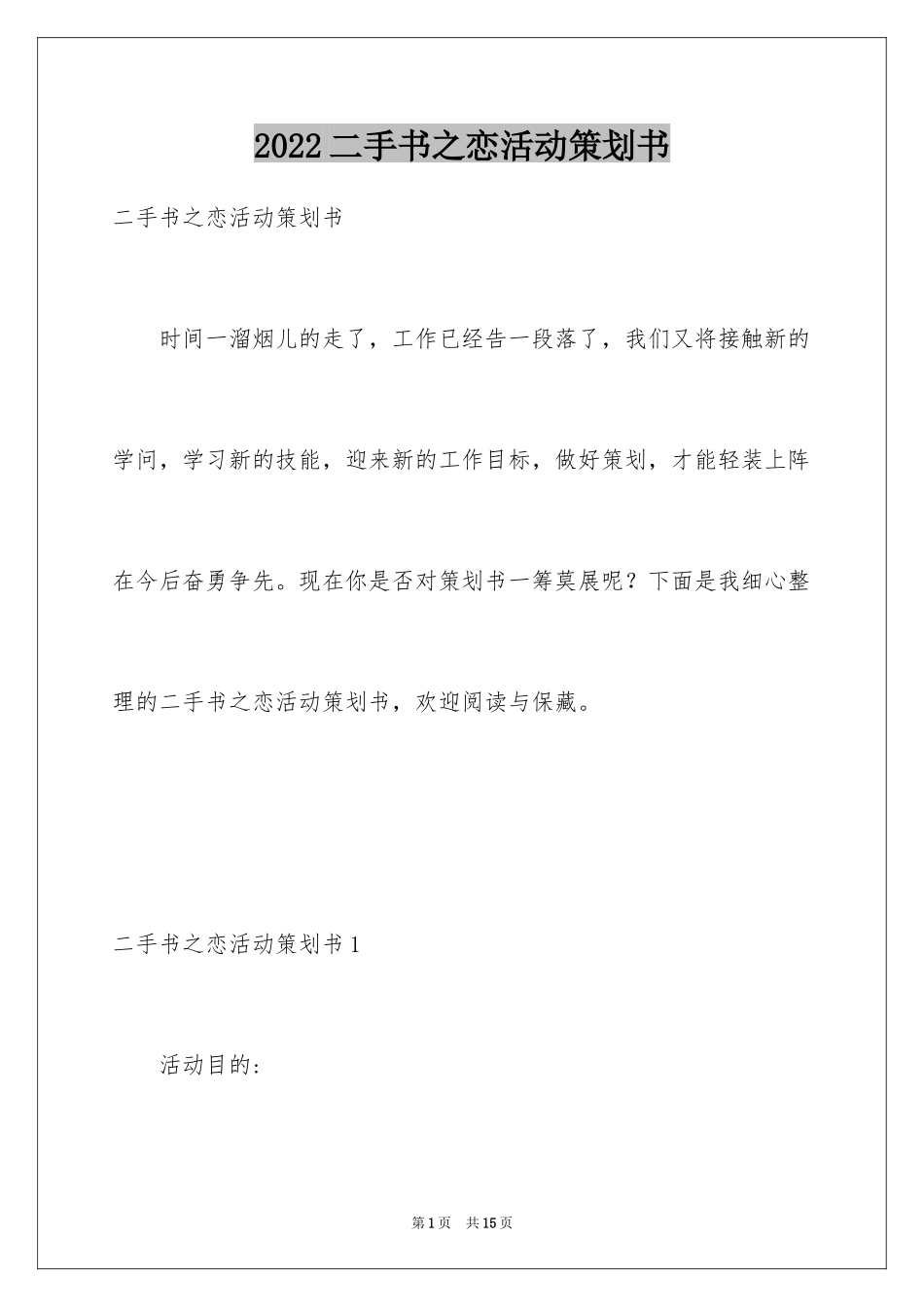 2024二手书之恋活动策划书_第1页