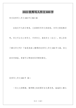 2024优秀写人作文600字_20