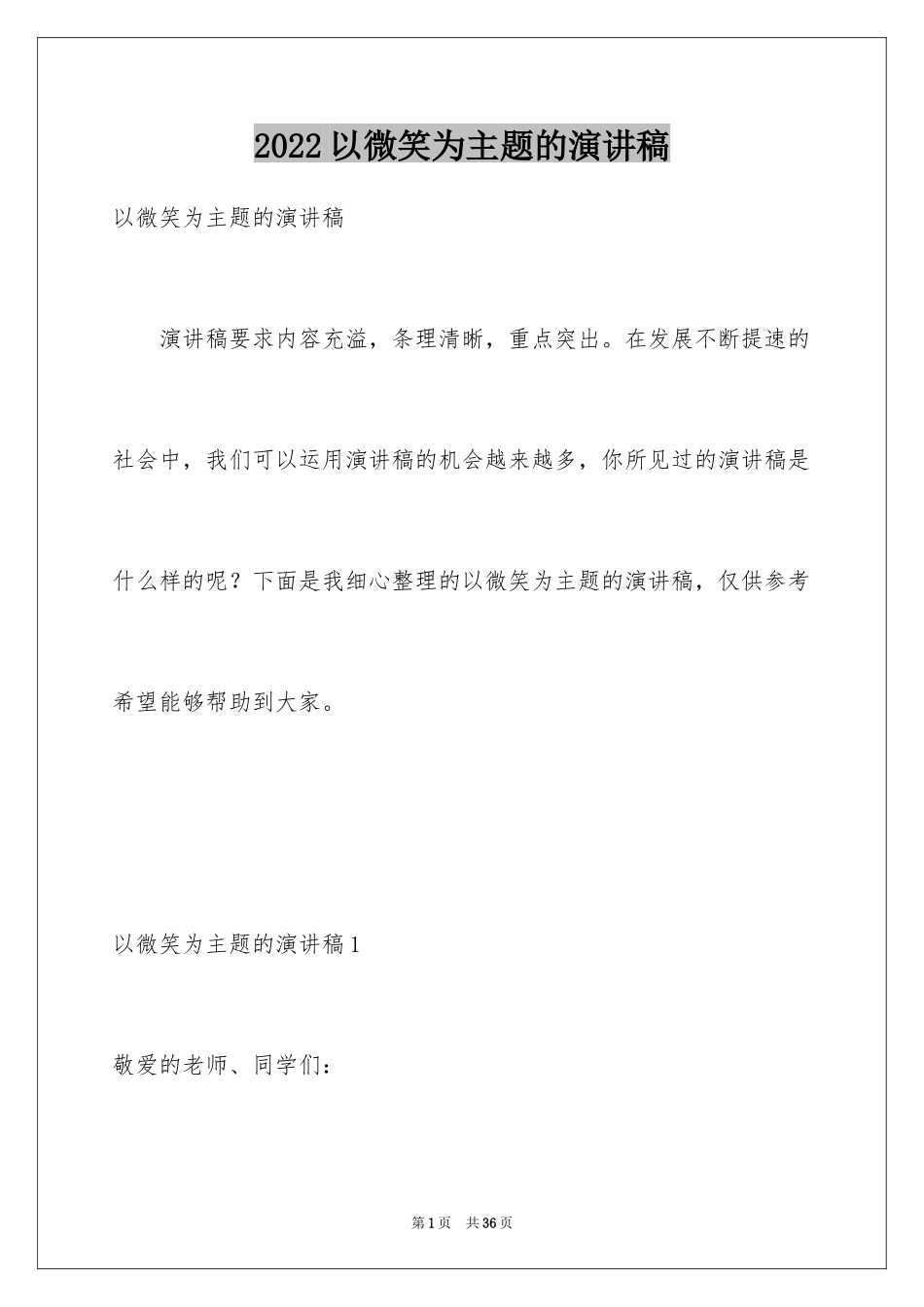 2024以微笑为主题的演讲稿_第1页