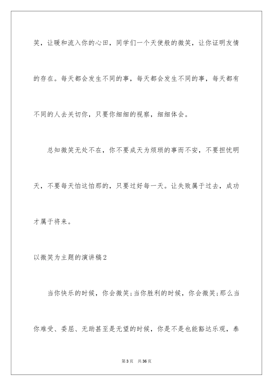 2024以微笑为主题的演讲稿_第3页