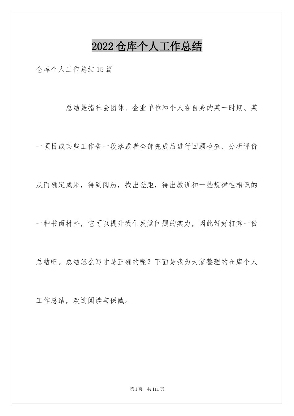 2024仓库个人工作总结_第1页