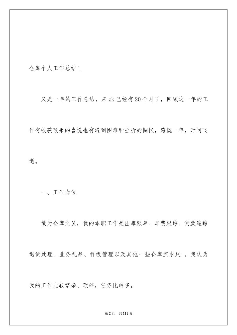 2024仓库个人工作总结_第2页