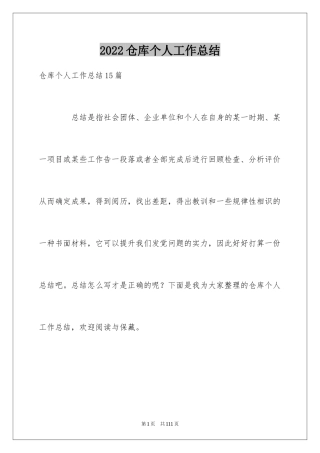 2024仓库个人工作总结