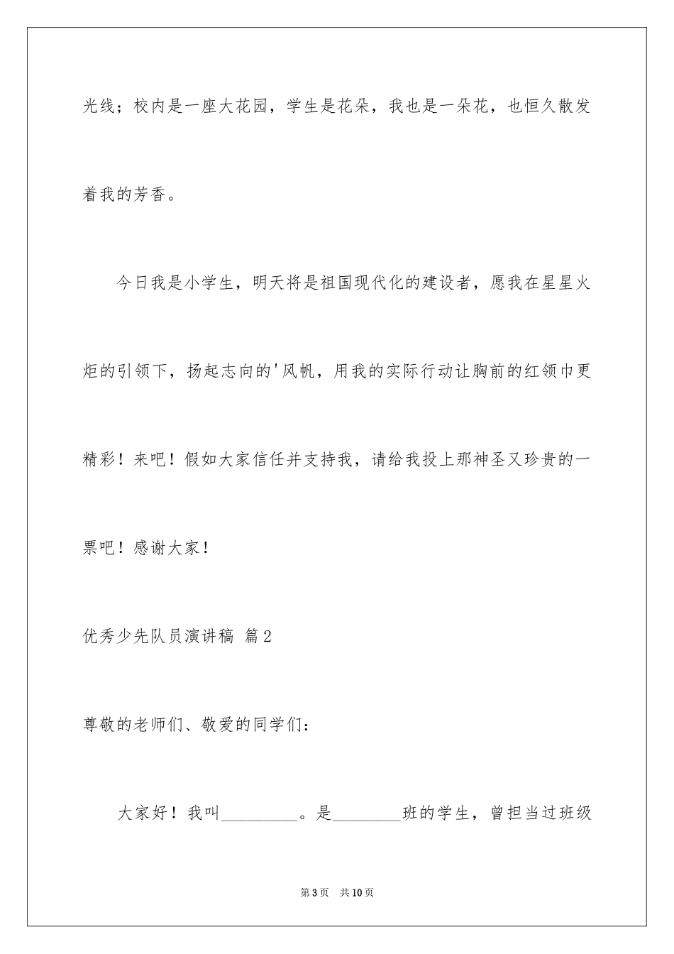 2024优秀少先队员演讲稿_6_第3页