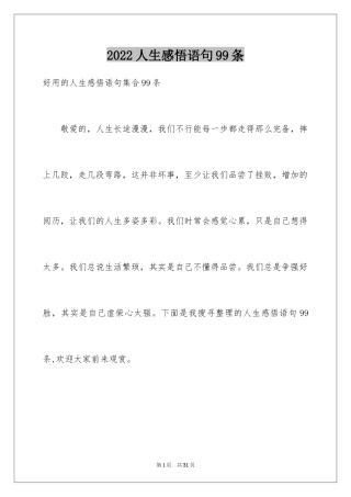 2024人生感悟语句99条