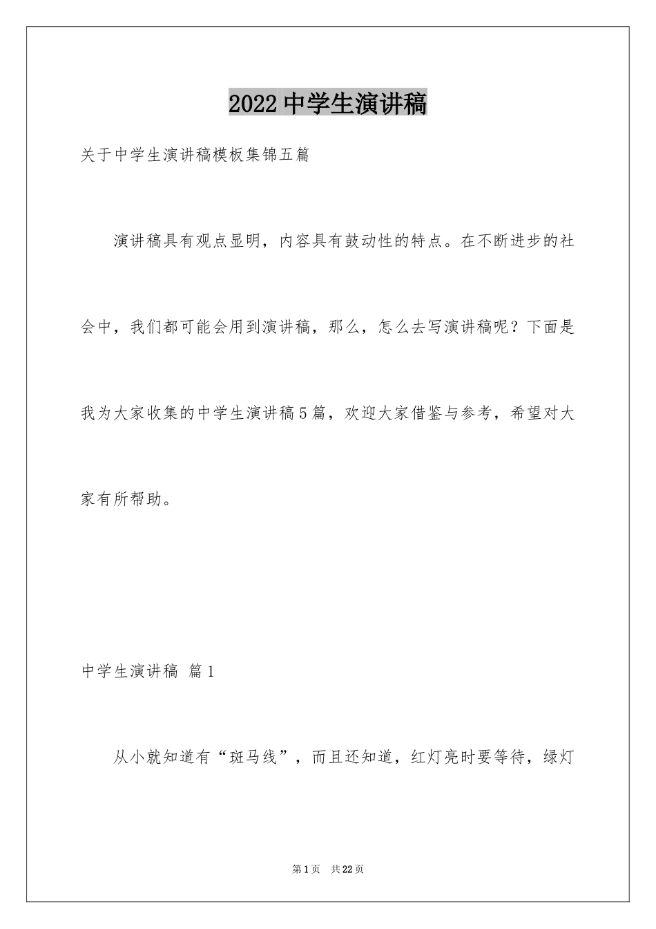 2024中学生演讲稿_1597_第1页