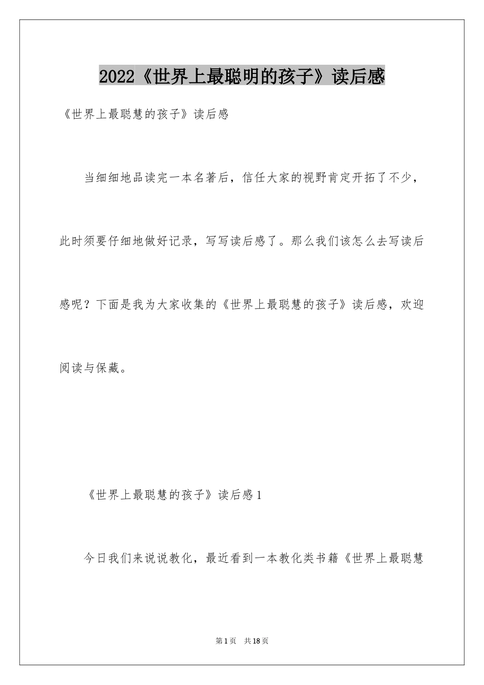 2024《世界上最聪明的孩子》读后感_第1页