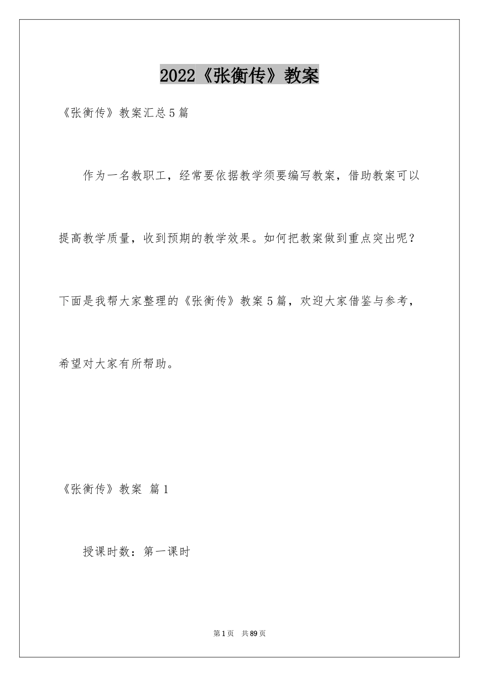 2024《张衡传》教案_3_第1页