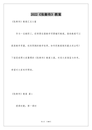 2024《张衡传》教案_3