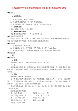 江西省信丰中学高中语文 第四册《第19课 愚溪诗序》教案