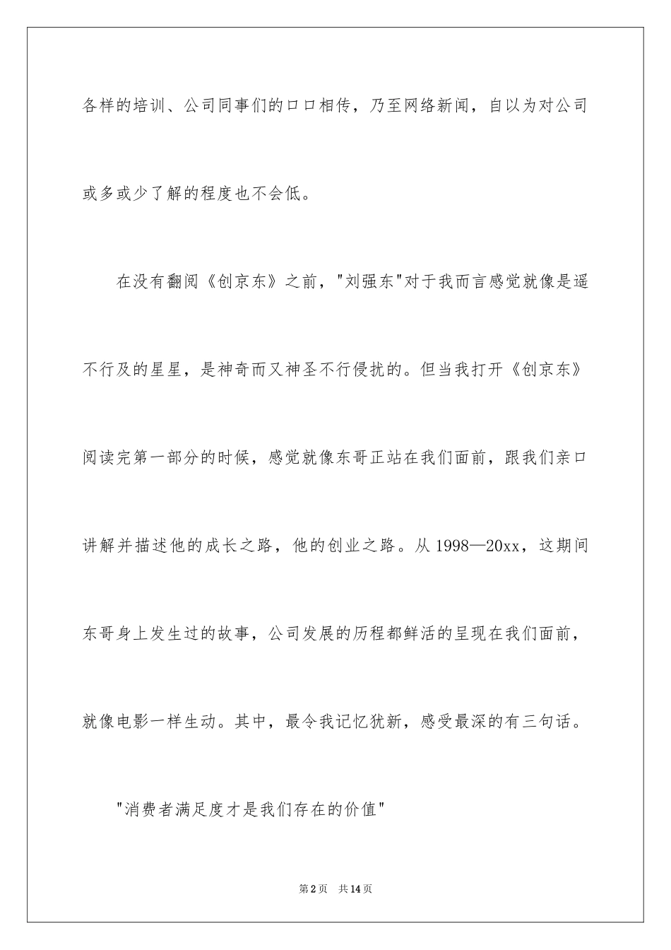 2024《创京东》读后感_第2页