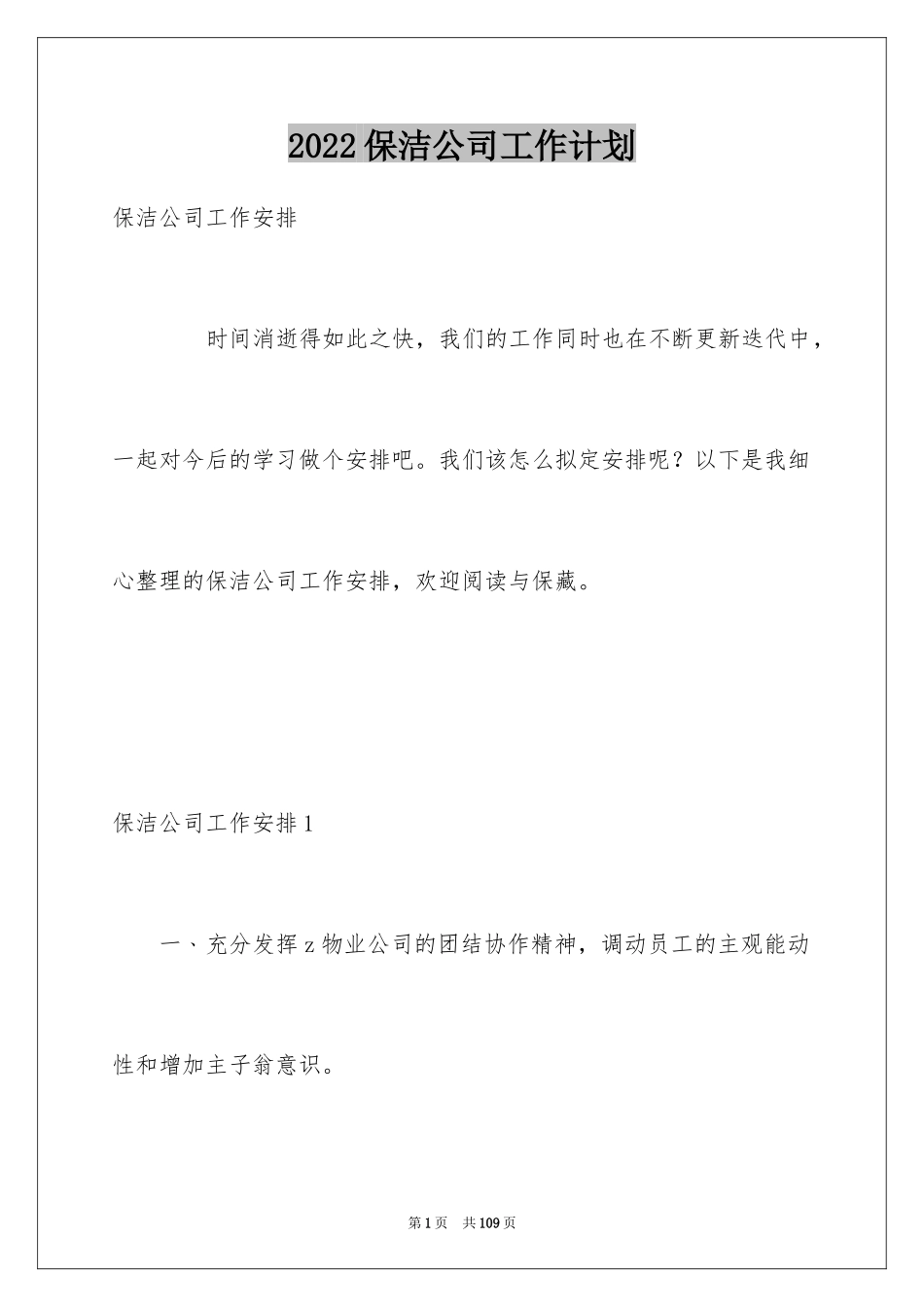 2024保洁公司工作计划_1_第1页