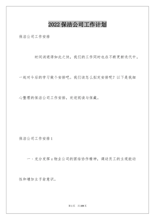 2024保洁公司工作计划_1