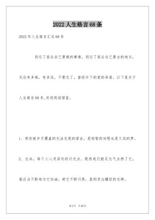 2024人生格言68条_6