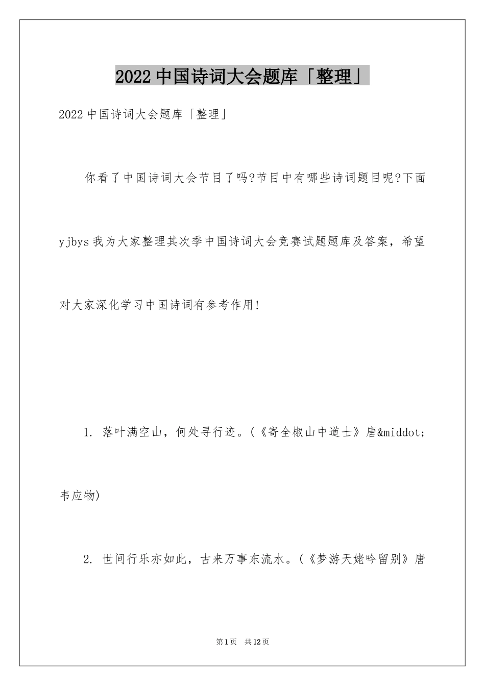 2024中国诗词大会题库「整理」_第1页