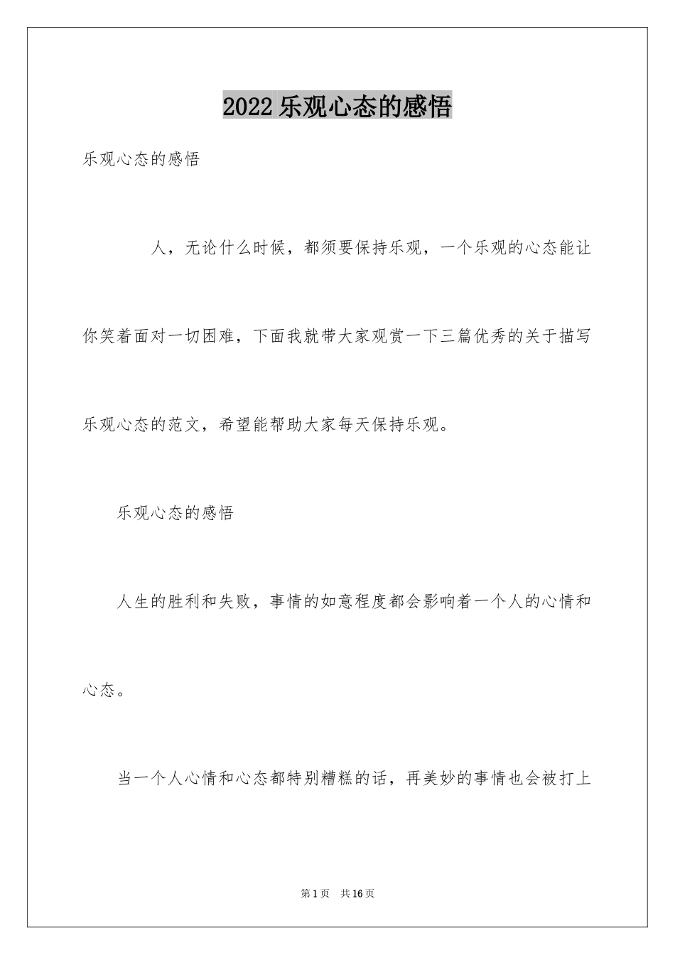 2024乐观心态的感悟_第1页