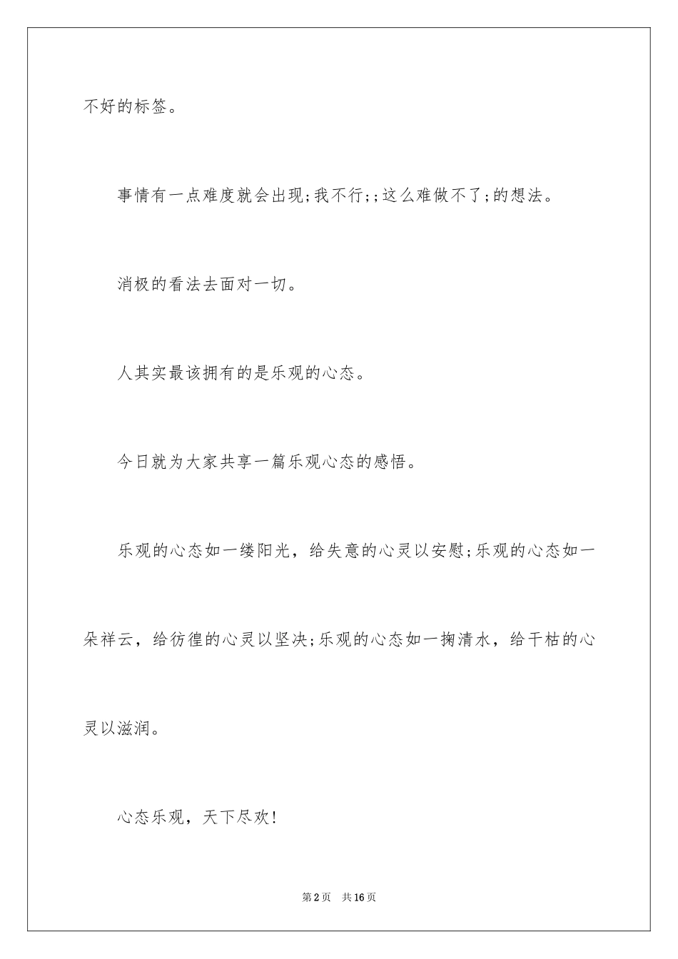 2024乐观心态的感悟_第2页