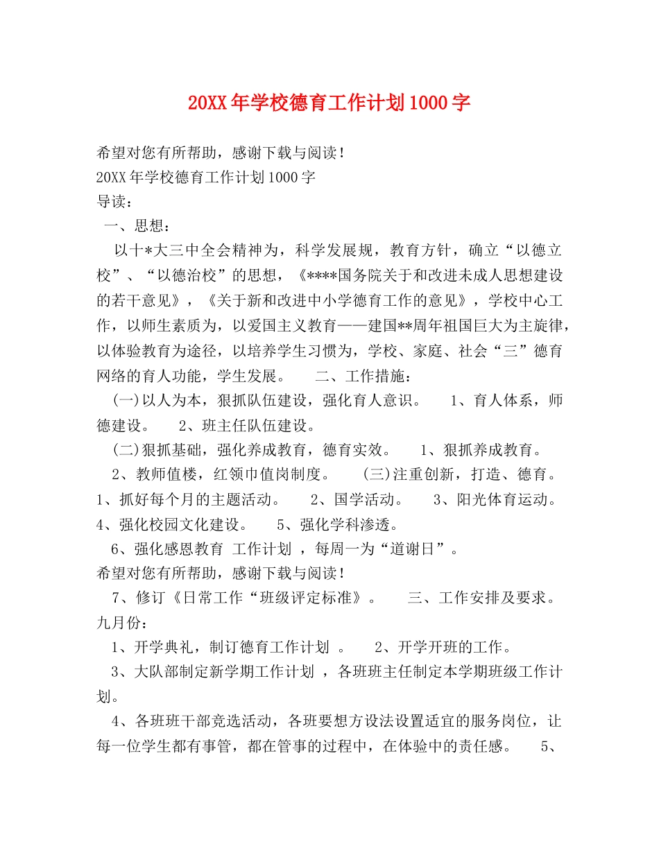 20XX年学校德育工作计划1000字 _第1页