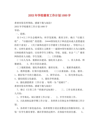 20XX年学校德育工作计划1000字 