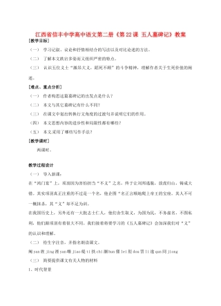 江西省信丰中学高中语文 第二册《第22课 五人墓碑记》教案
