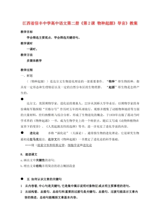 江西省信丰中学高中语文 第二册《第2课 物种起源》导言》教案