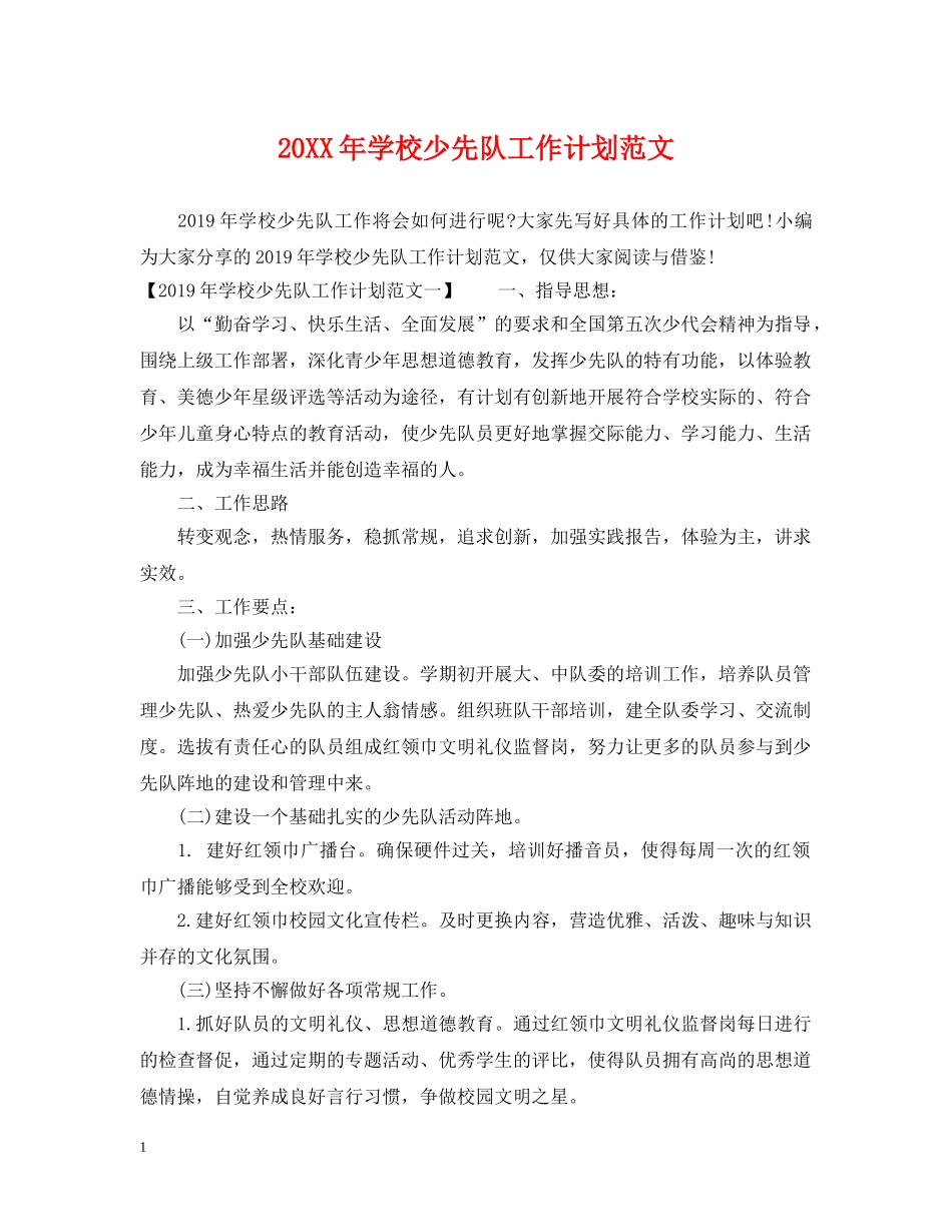 20XX年学校少先队工作计划范文 _第1页