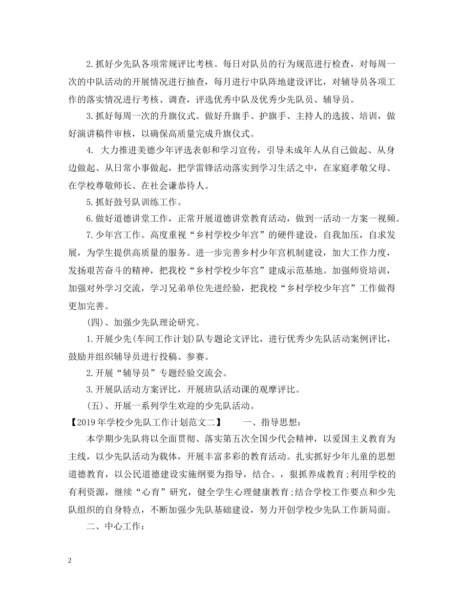 20XX年学校少先队工作计划范文 _第2页