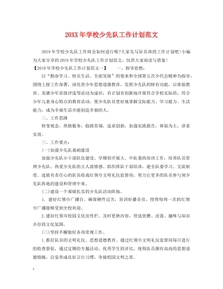 20XX年学校少先队工作计划范文 