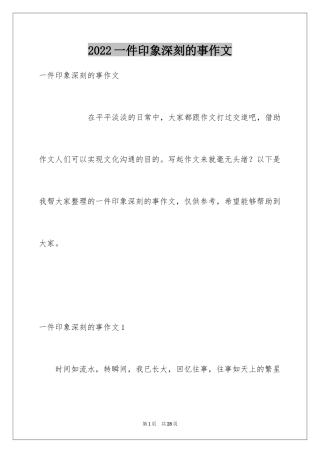 2024一件印象深刻的事作文_1