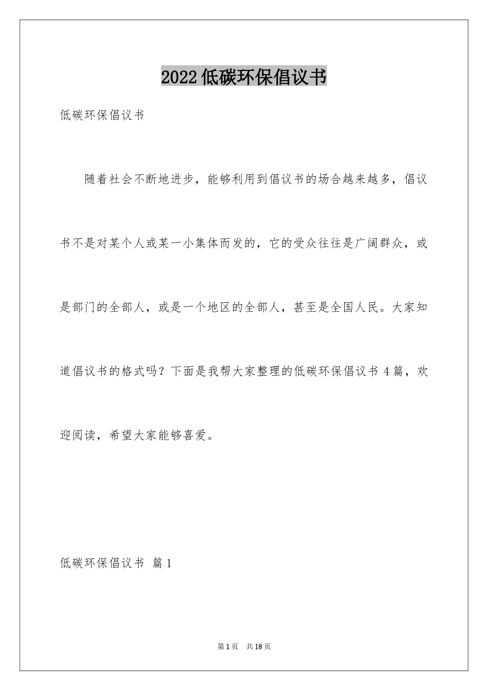 2024低碳环保倡议书_52_第1页