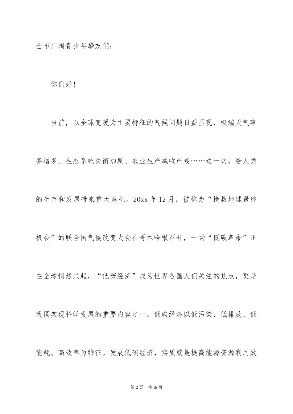 2024低碳环保倡议书_52_第2页