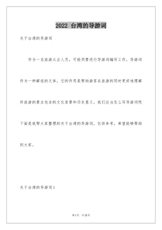 2024 台湾的导游词
