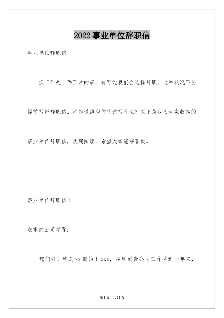 2024事业单位辞职信_1_第1页