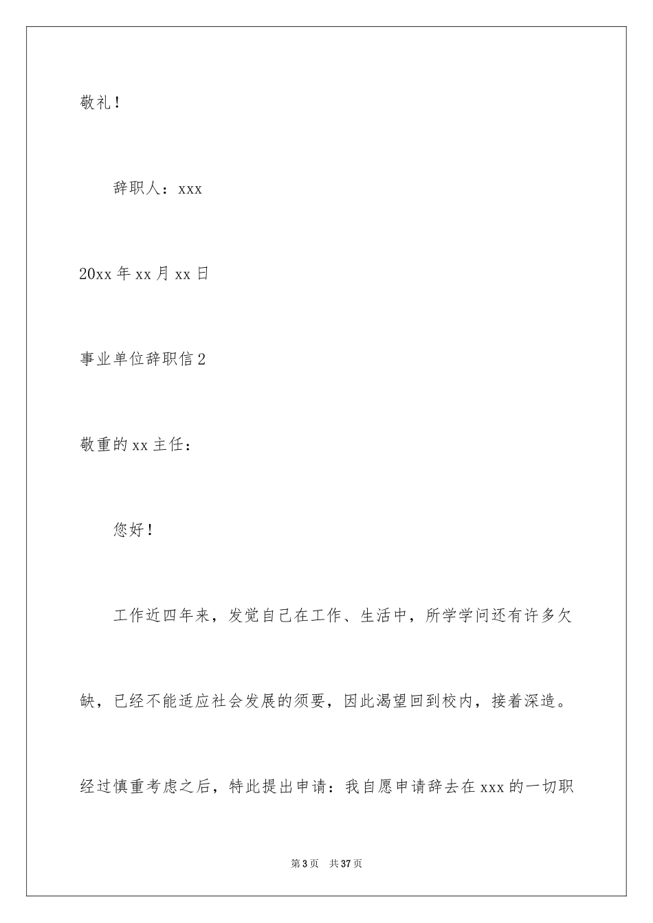 2024事业单位辞职信_1_第3页