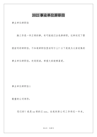 2024事业单位辞职信_1