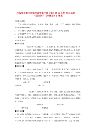 江西省信丰中学高中语文 第三册《第8课 词七首 宋词两首《念奴娇》《永遇乐》》教案