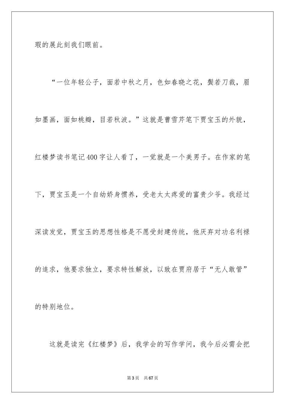 2024《红楼梦》读书心得_13_第3页