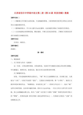 江西省信丰中学高中语文 第二册《第16课 阿房宫赋》教案
