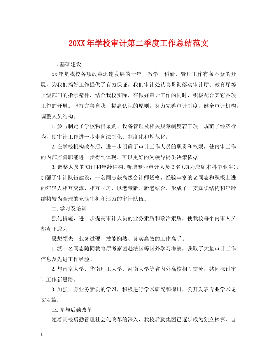 20XX年学校审计第二季度工作总结范文 _第1页