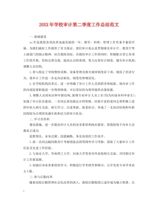 20XX年学校审计第二季度工作总结范文 