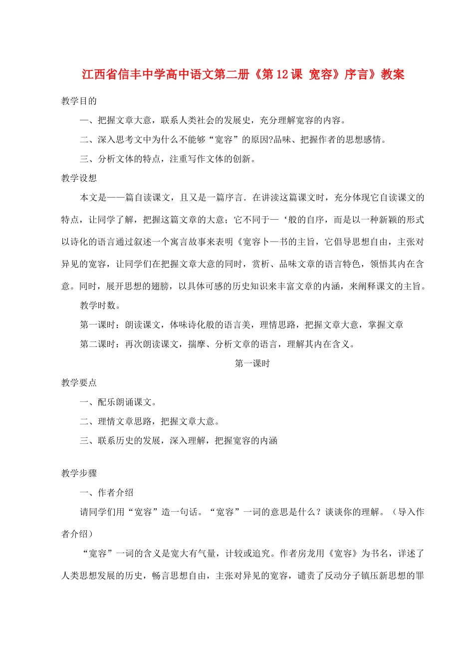 江西省信丰中学高中语文 第二册《第12课 宽容》序言》教案_第1页