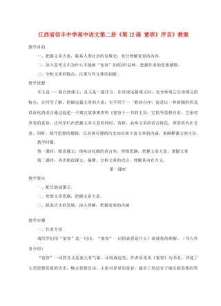 江西省信丰中学高中语文 第二册《第12课 宽容》序言》教案
