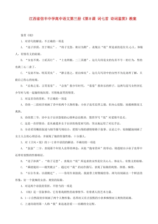 江西省信丰中学高中语文 第三册《第8课 词七首 诗词鉴赏》教案