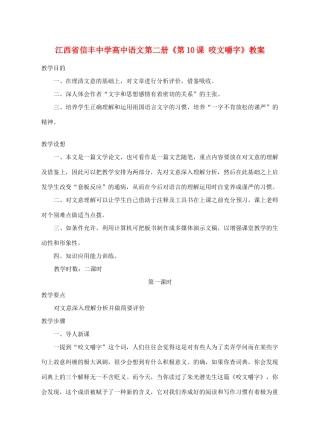 江西省信丰中学高中语文 第二册《第10课 咬文嚼字》教案