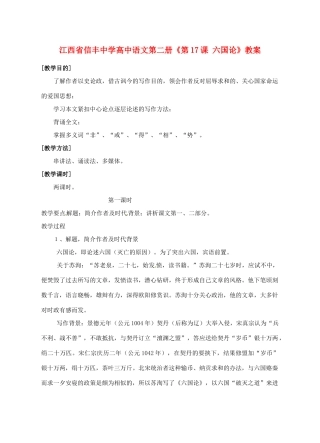 江西省信丰中学高中语文 第二册《第17课 六国论》教案