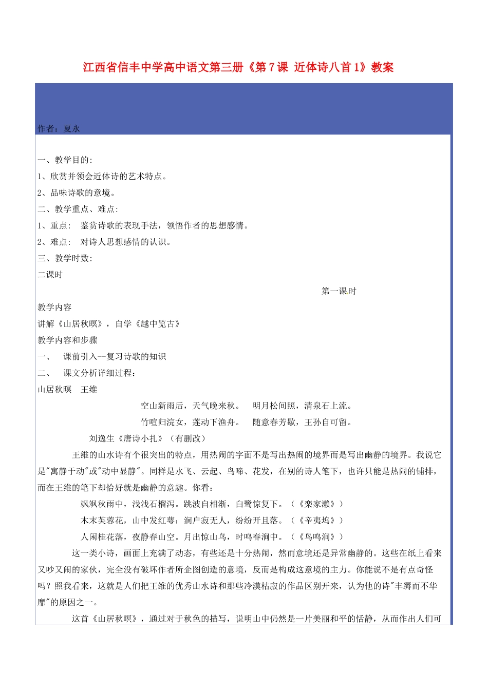 江西省信丰中学高中语文 第三册《第7课 近体诗八首1》教案_第1页