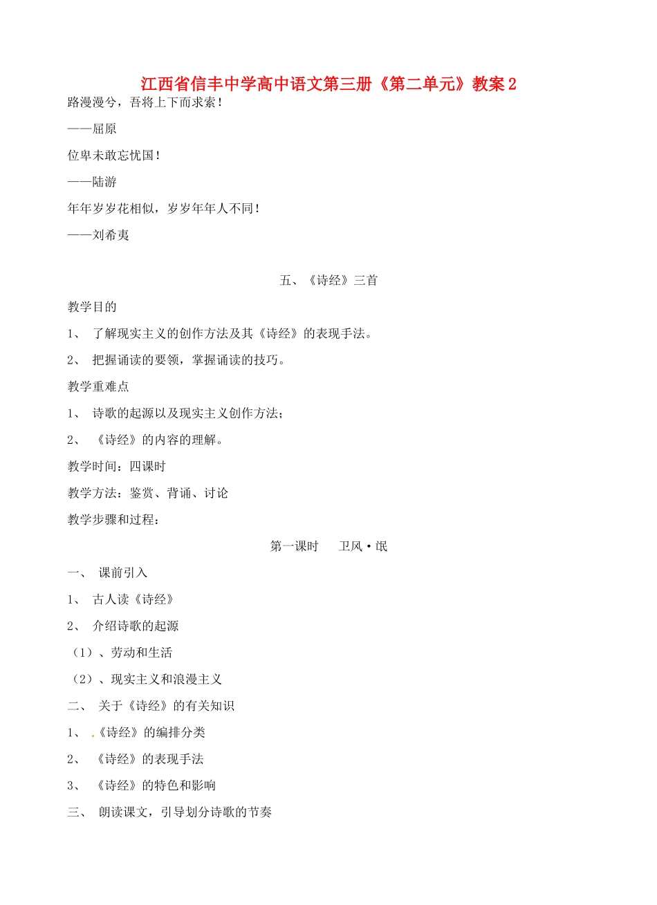 江西省信丰中学高中语文 第三册《第二单元》教案2_第1页