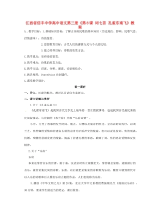 江西省信丰中学高中语文 第三册《第8课 词七首 孔雀东南飞》教案