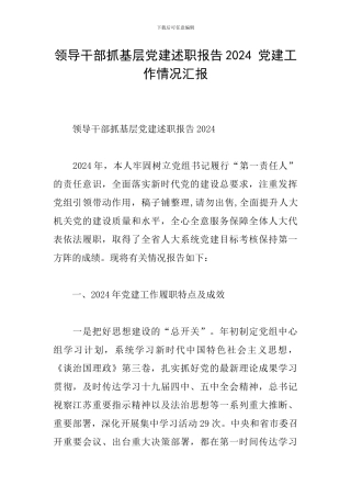 领导干部抓基层党建述职报告2024-党建工作情况汇报