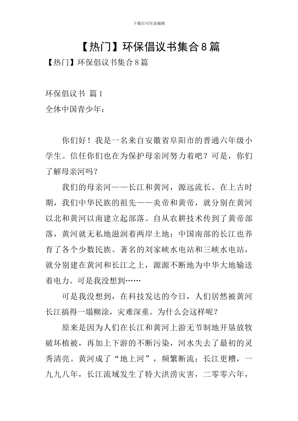 【热门】环保倡议书集合8篇_第1页